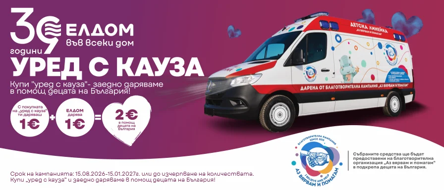 "Уред с кауза" - дарителска кампания в помощ децата на България