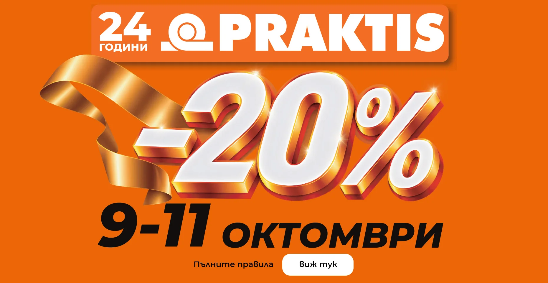 Рожден ден Praktis 2026