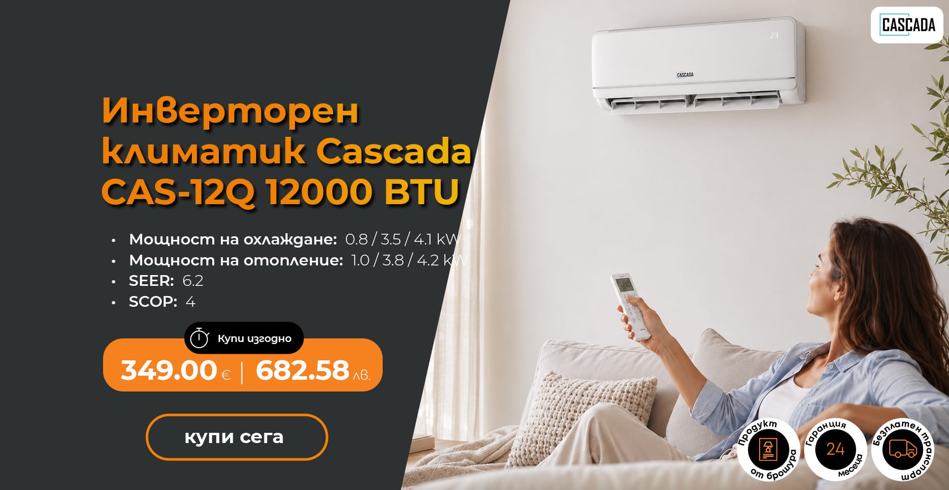 Инверторен климатик Cascada CAS-12Q 12000 BTU