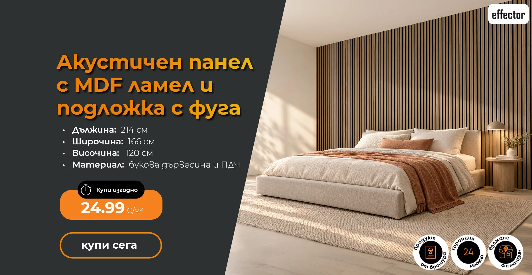 Акустичен панел с MDF ламел и подложка с фуга Effector JM1114-BDT-10WV 2,7 м