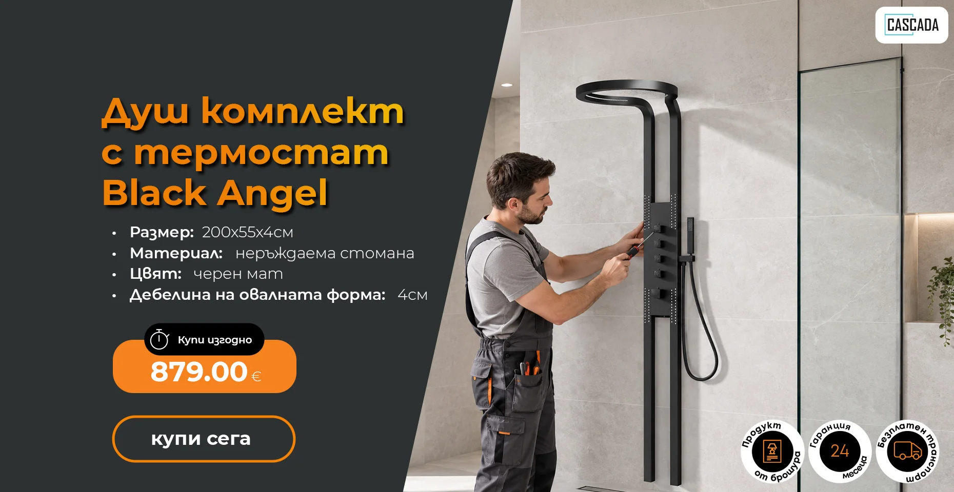 Душ комплект с термостат Cascada Black Angel черен мат