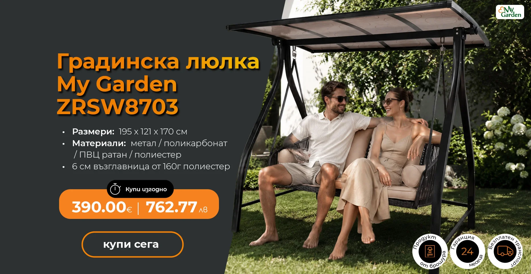 Градинска 3-местна люлка с покрив от поликарбонат My Garden ZRSW8703