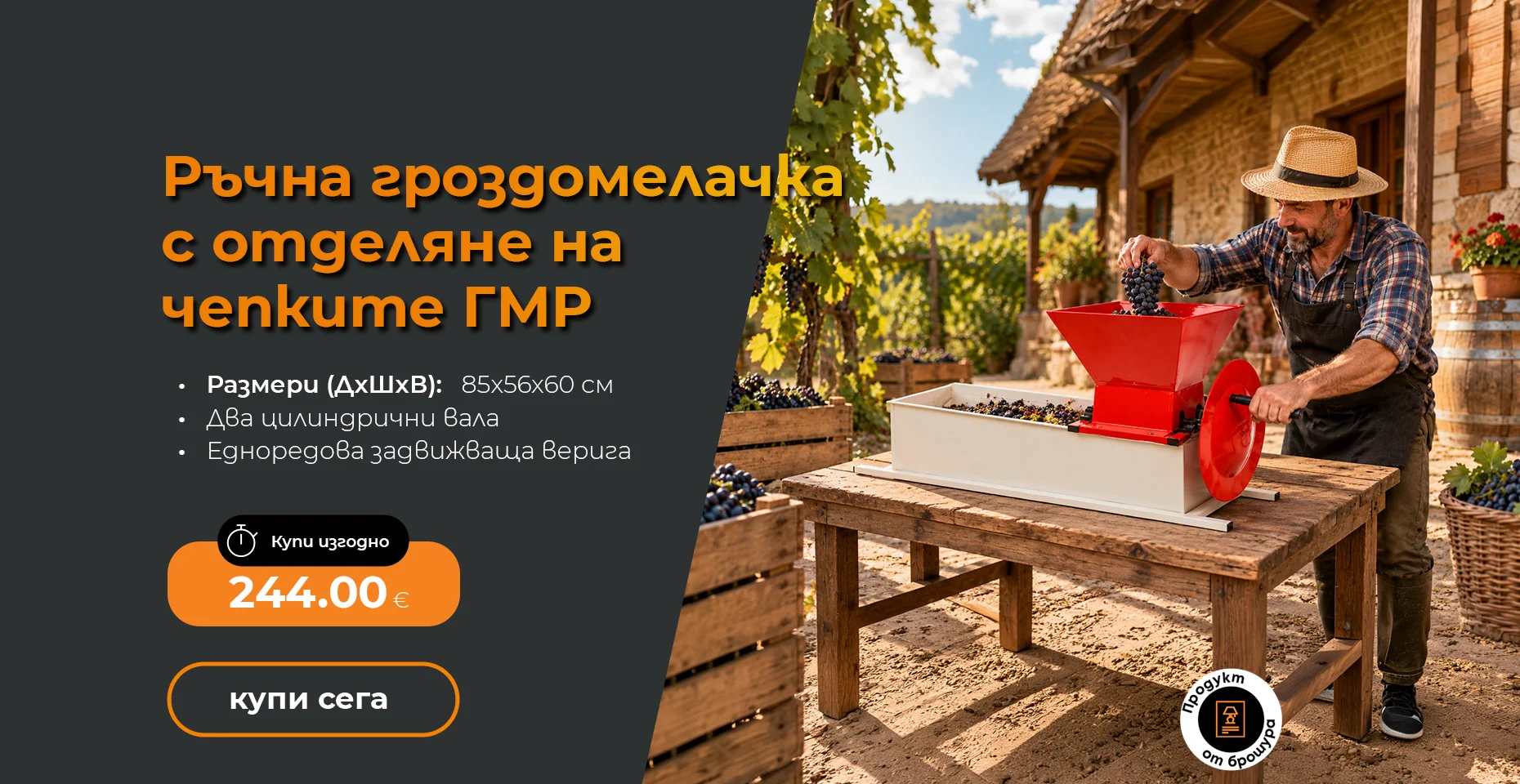 Ръчна гроздомелачка с отделяне на чепките ГМР 85x56x60см