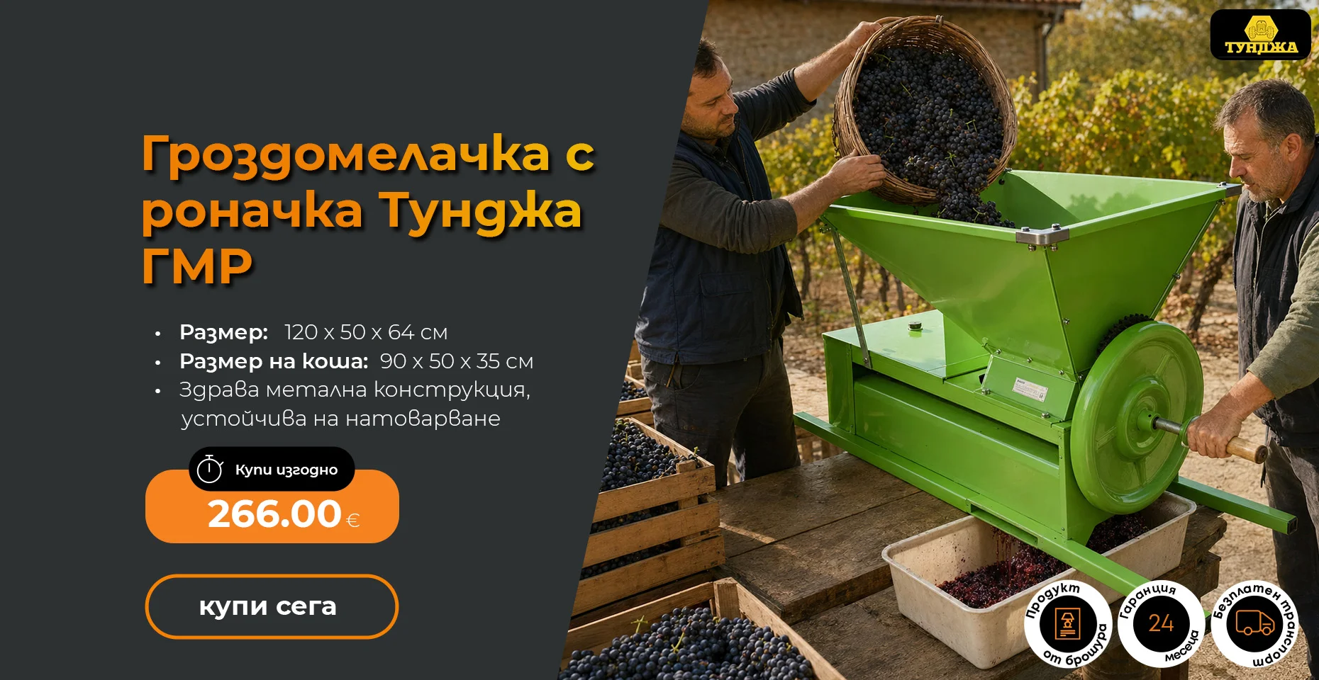 Ръчна гроздомелачка с роначка Тунджа ГМР