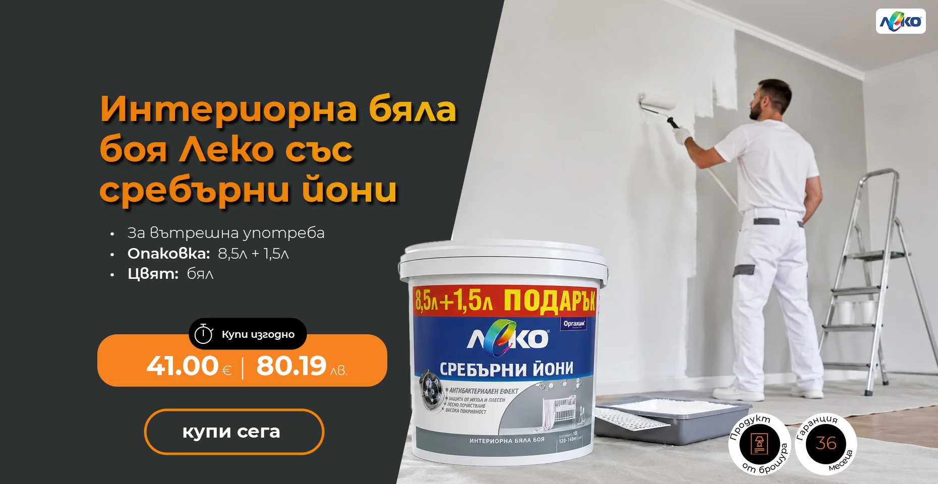 Интериорна бяла боя Леко със сребърни йони