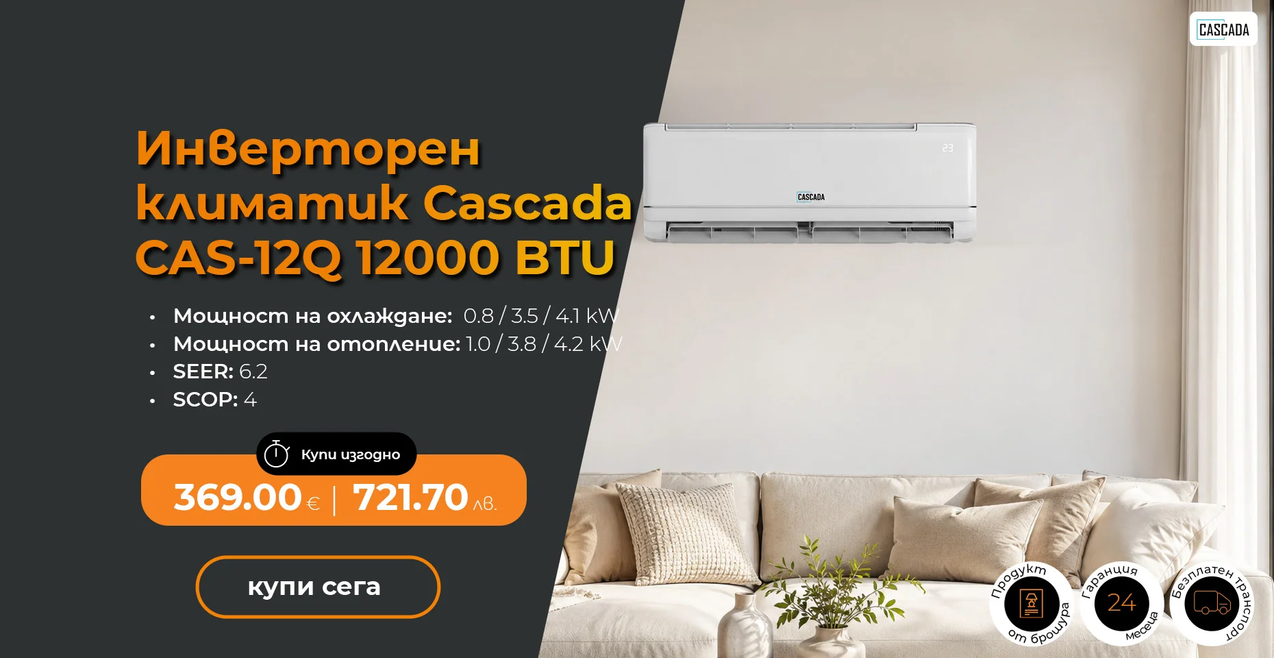 Инверторен климатик Cascada CAS-12Q 12000 BTU