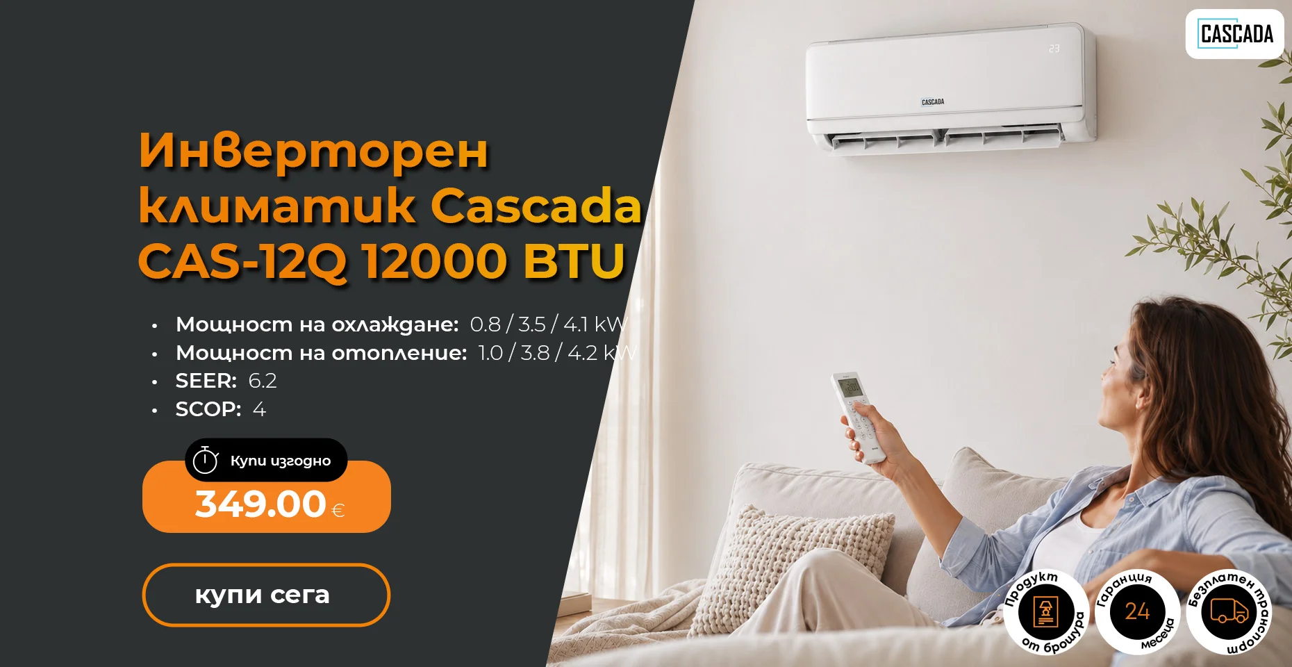 Инверторен климатик Cascada CAS-12Q 12000 BTU