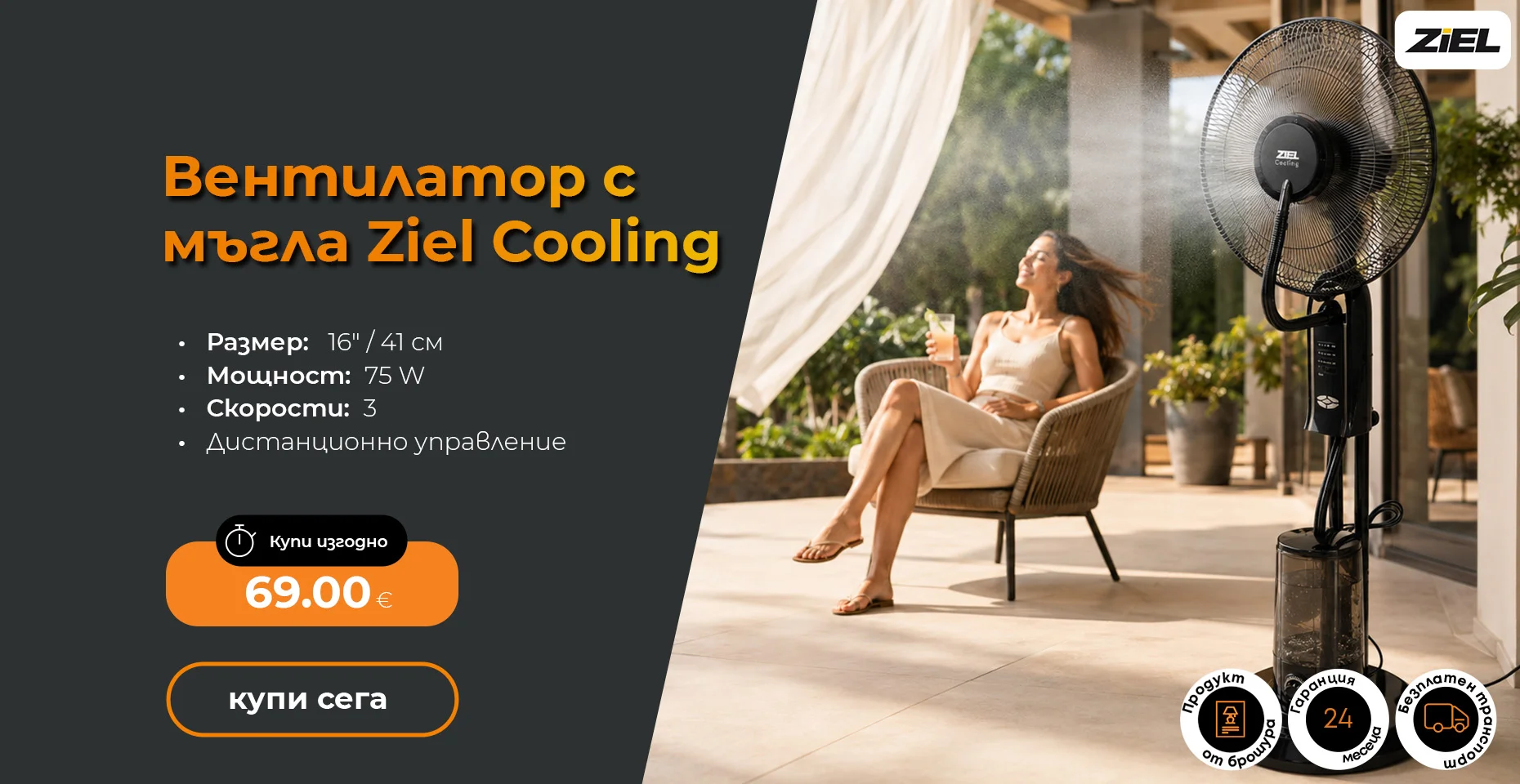 Вентилатор с водна мъгла и дистанционно Ziel Cooling LB-FS-A 16" / 41 см / 75 W