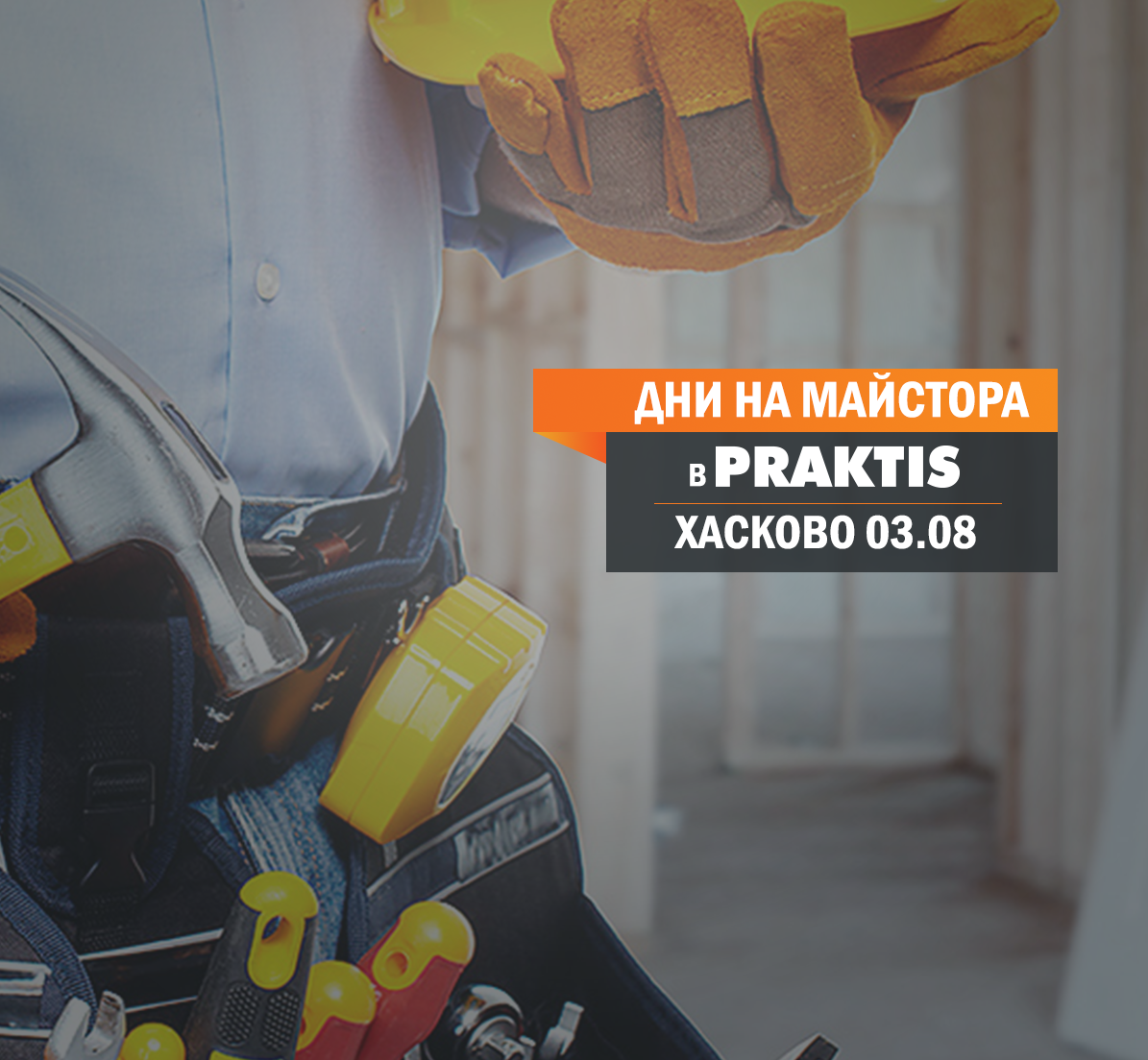 Дни на майстора PRAKTIS Хасково