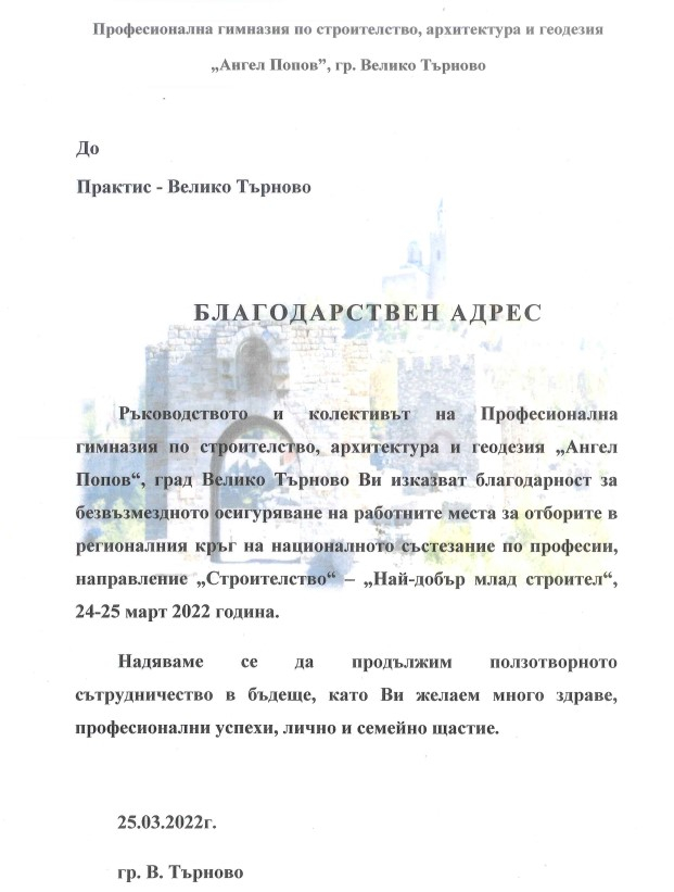 Хипермаркет Praktis Велико Търново – домакин на „Най-добър млад строител“ 