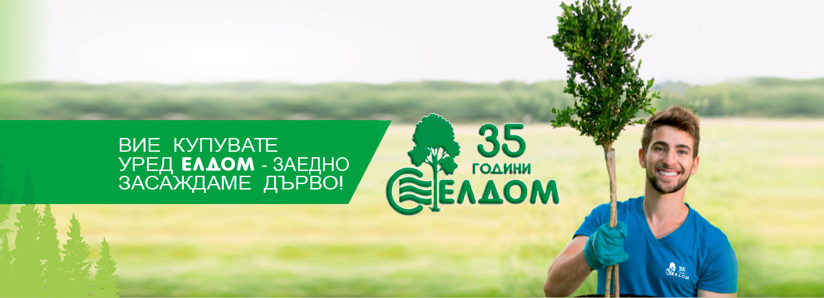 Вие купувате уред ЕЛДОМ – заедно засаждаме дърво